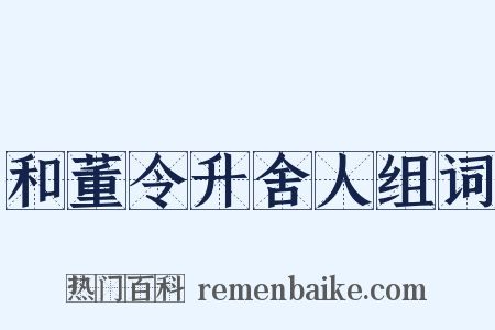 和董令升舍人组词是什么意思的图片